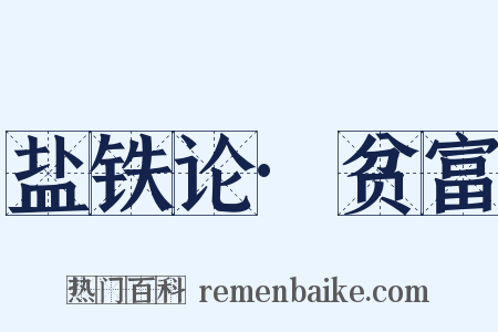 盐铁论·贫富是什么意思的图片